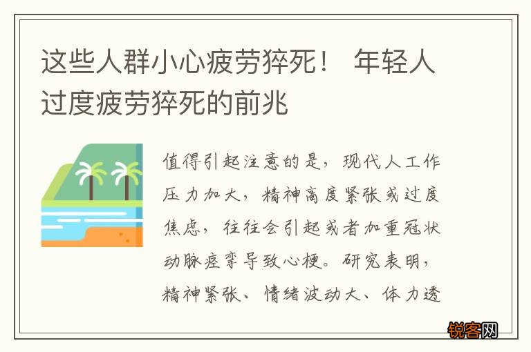 这些人群小心疲劳猝死！ 年轻人过度疲劳猝死的前兆