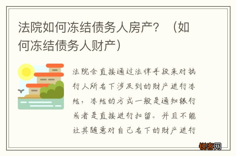 如何冻结债务人财产 法院如何冻结债务人房产？