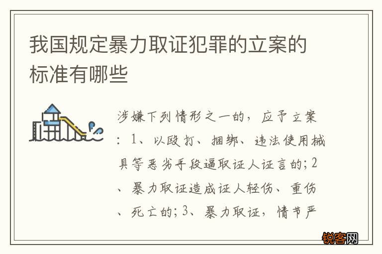我国规定暴力取证犯罪的立案的标准有哪些