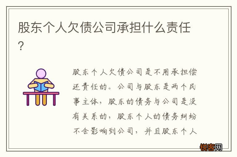 股东个人欠债公司承担什么责任？