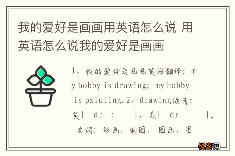 我的爱好是画画用英语怎么说 用英语怎么说我的爱好是画画
