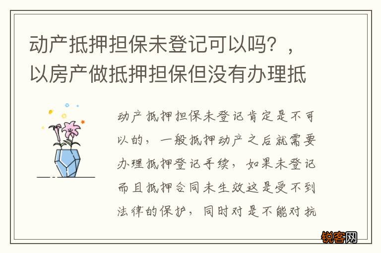 动产抵押担保未登记可以吗？，以房产做抵押担保但没有办理抵押登记