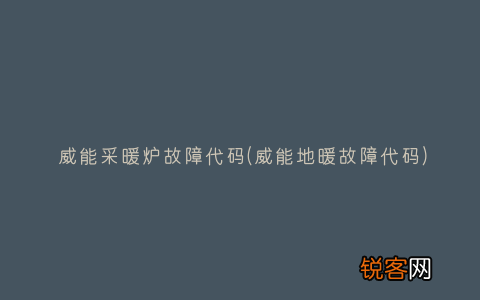 威能地暖故障代码 威能采暖炉故障代码