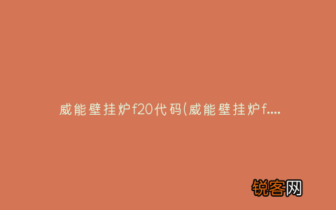 威能壁挂炉f.76代码 威能壁挂炉f20代码