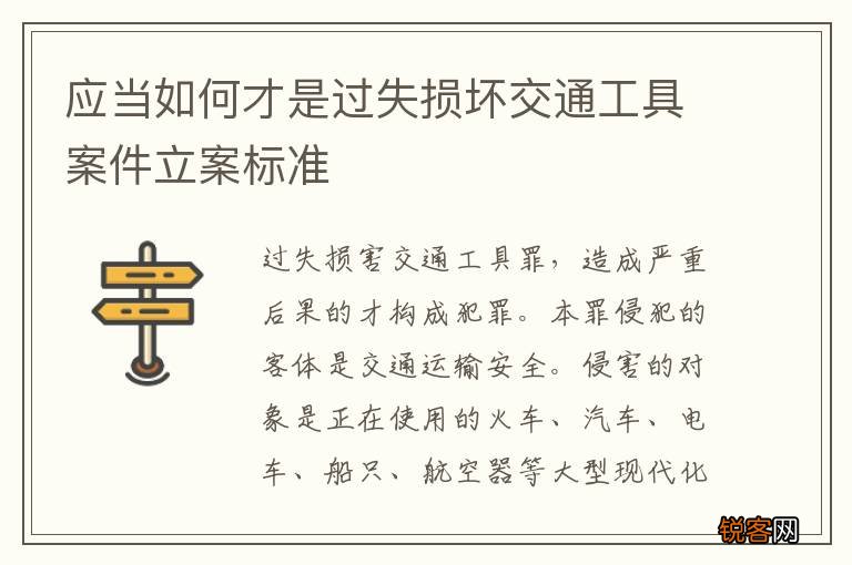应当如何才是过失损坏交通工具案件立案标准