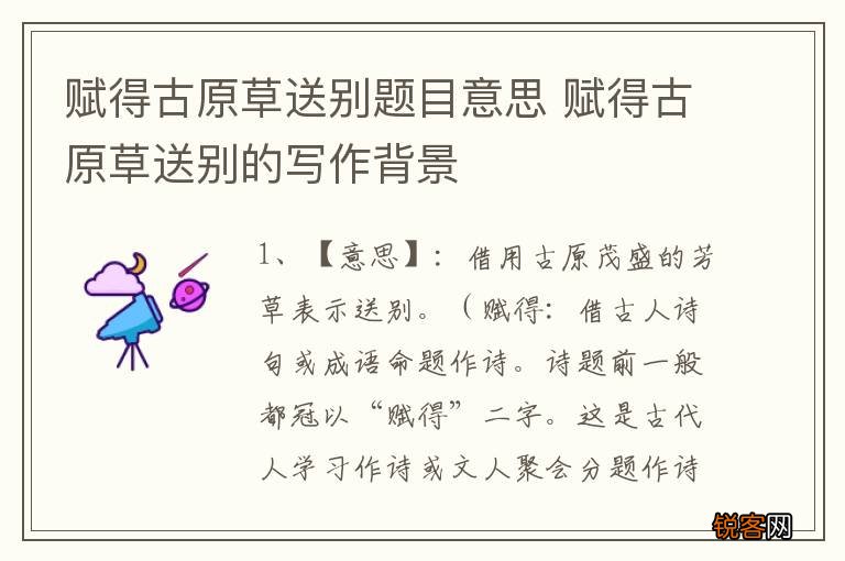 赋得古原草送别题目意思 赋得古原草送别的写作背景