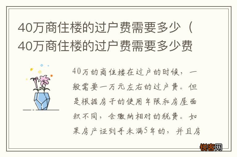 40万商住楼的过户费需要多少费用 40万商住楼的过户费需要多少