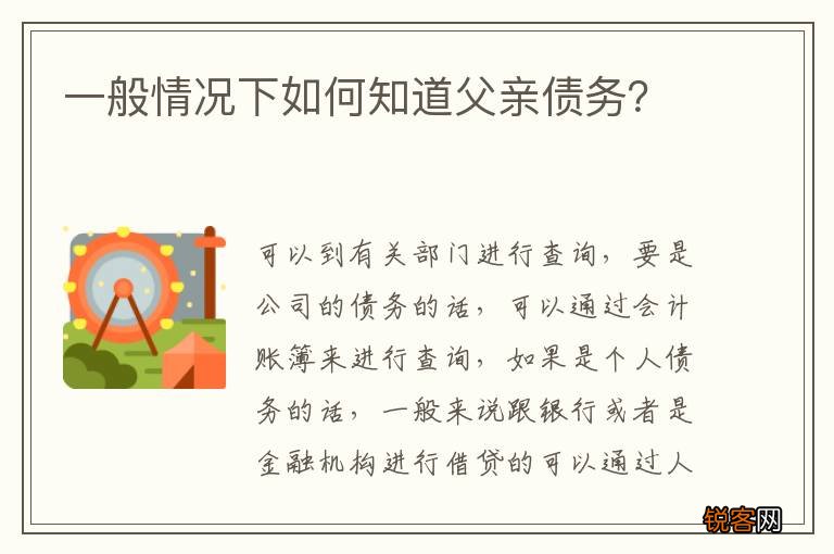 一般情况下如何知道父亲债务？