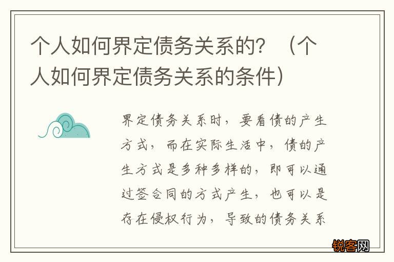 个人如何界定债务关系的条件 个人如何界定债务关系的？