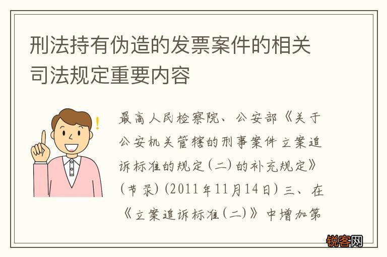 刑法持有伪造的发票案件的相关司法规定重要内容