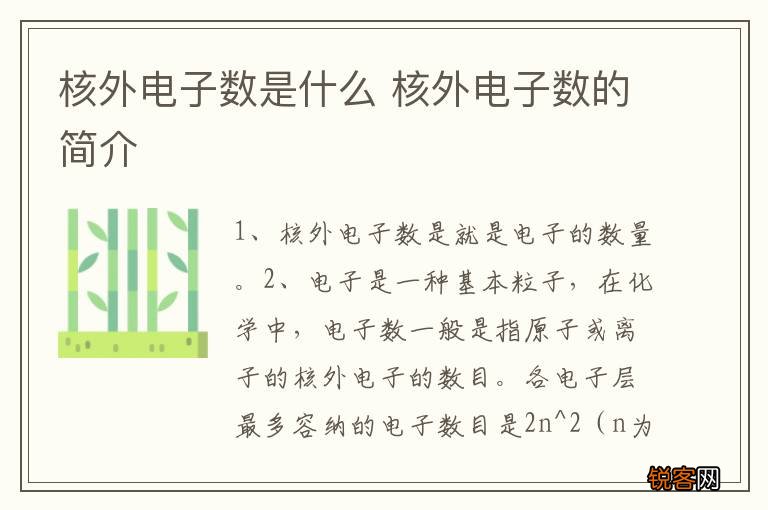 核外电子数是什么 核外电子数的简介