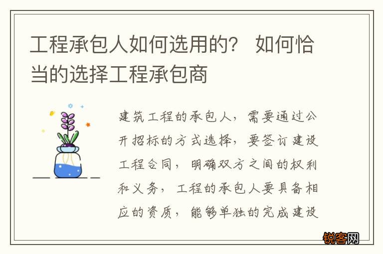 工程承包人如何选用的？ 如何恰当的选择工程承包商
