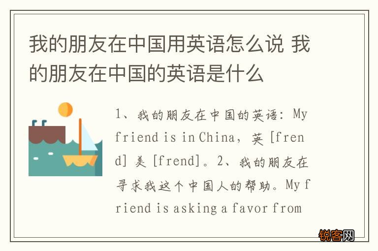 我的朋友在中国用英语怎么说 我的朋友在中国的英语是什么