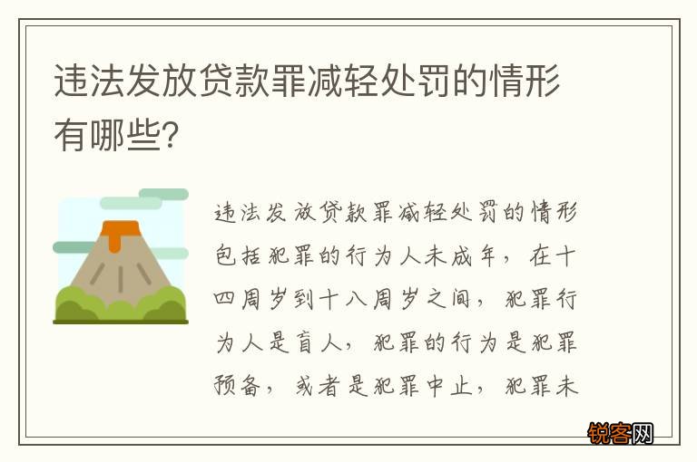 违法发放贷款罪减轻处罚的情形有哪些？