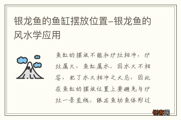 银龙鱼的鱼缸摆放位置-银龙鱼的风水学应用