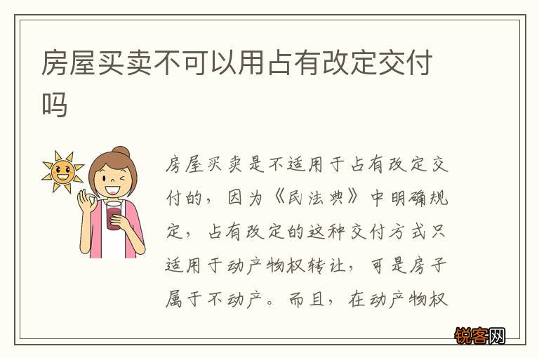 房屋买卖不可以用占有改定交付吗