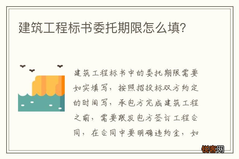 建筑工程标书委托期限怎么填？