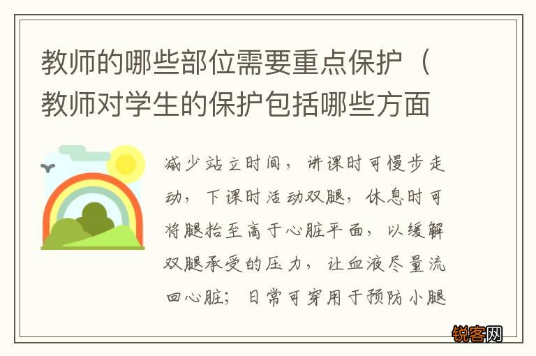 教师对学生的保护包括哪些方面 教师的哪些部位需要重点保护