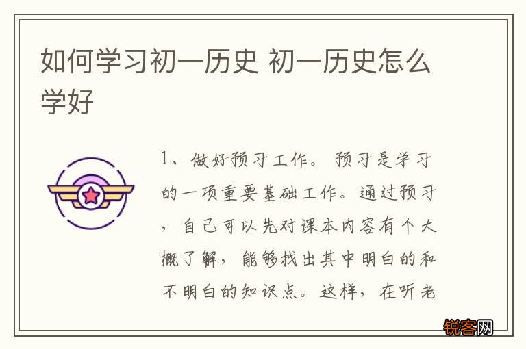 如何学习初一历史 初一历史怎么学好