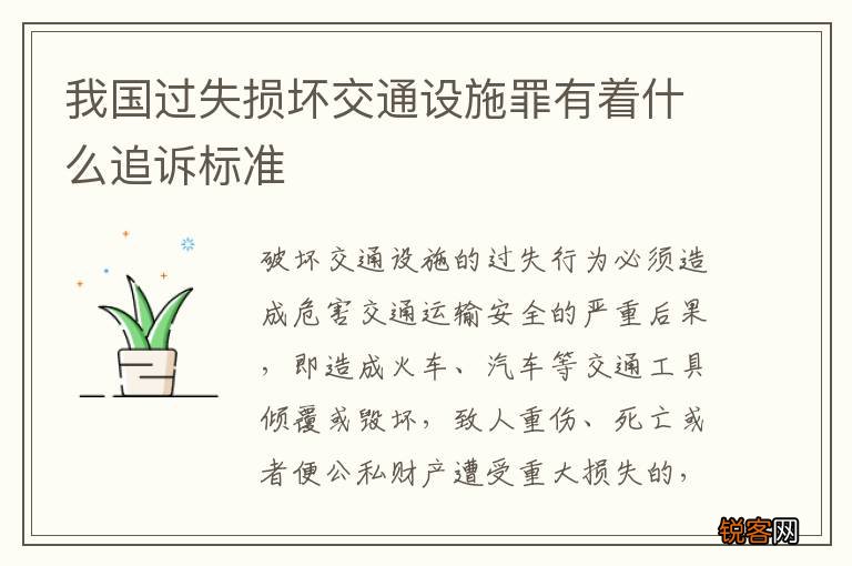 我国过失损坏交通设施罪有着什么追诉标准
