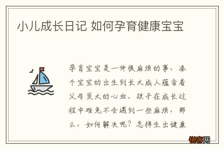 小儿成长日记 如何孕育健康宝宝