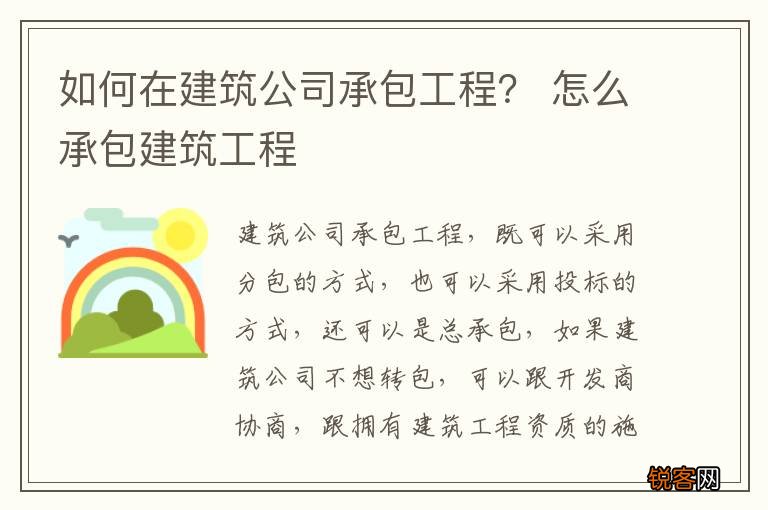 如何在建筑公司承包工程？ 怎么承包建筑工程