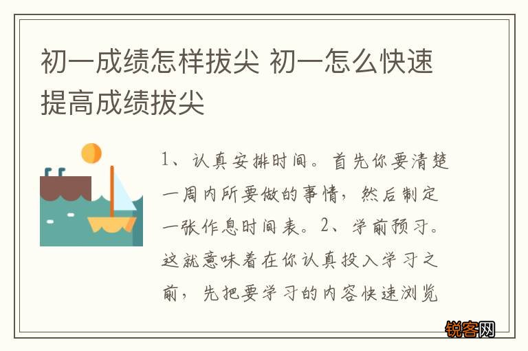初一成绩怎样拔尖 初一怎么快速提高成绩拔尖