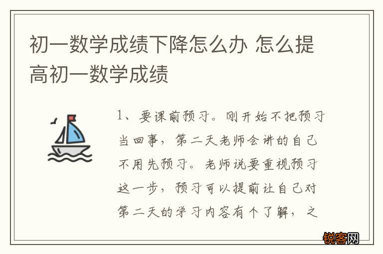 初一数学成绩下降怎么办 怎么提高初一数学成绩