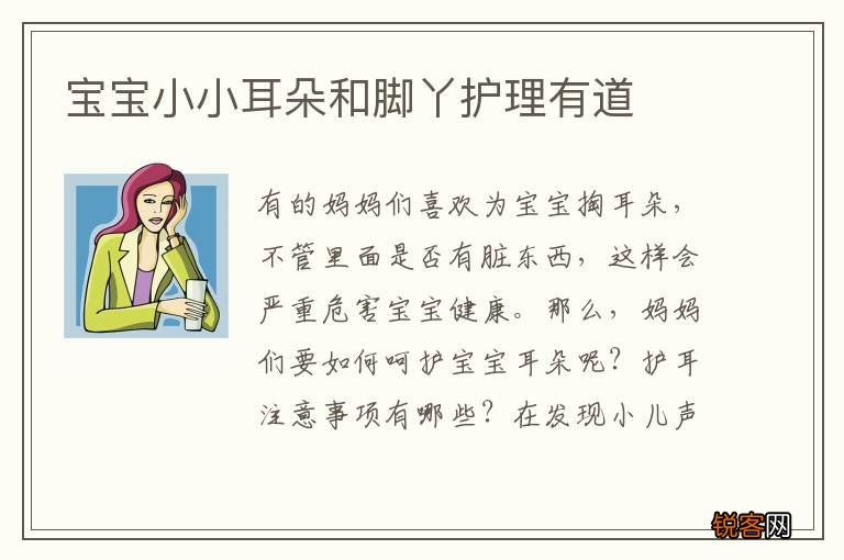 宝宝小小耳朵和脚丫护理有道