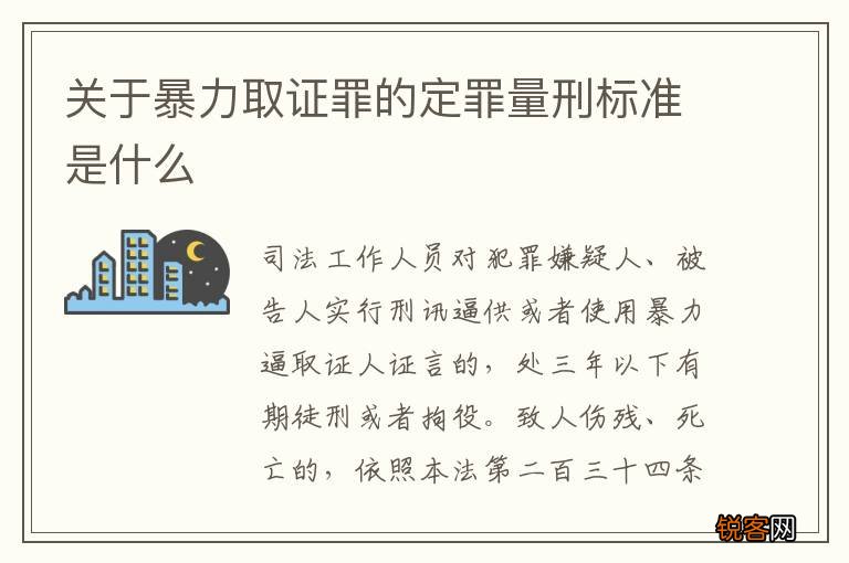 关于暴力取证罪的定罪量刑标准是什么