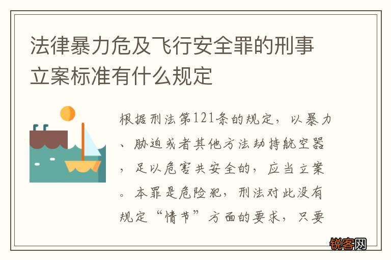 法律暴力危及飞行安全罪的刑事立案标准有什么规定