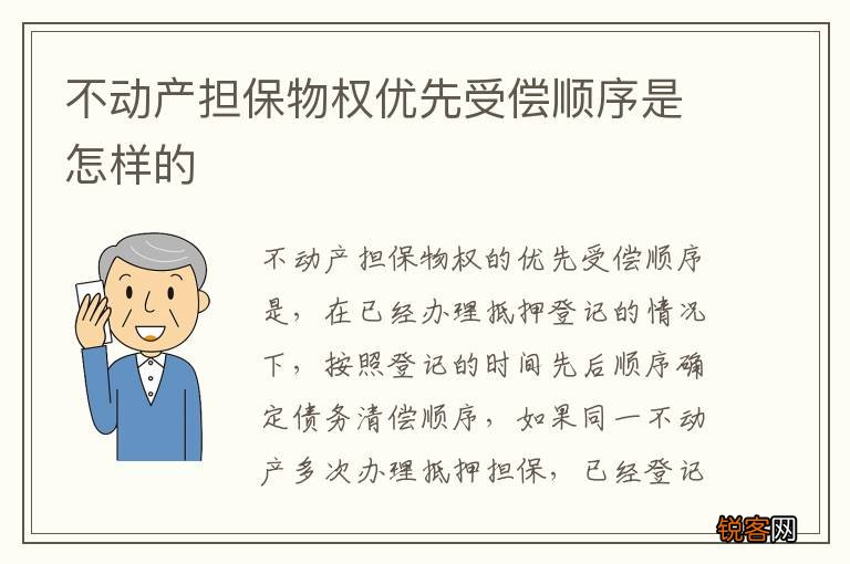 不动产担保物权优先受偿顺序是怎样的