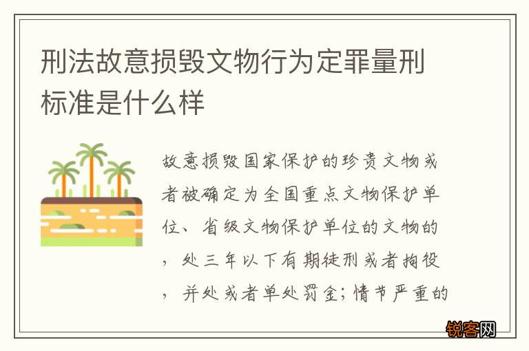 刑法故意损毁文物行为定罪量刑标准是什么样