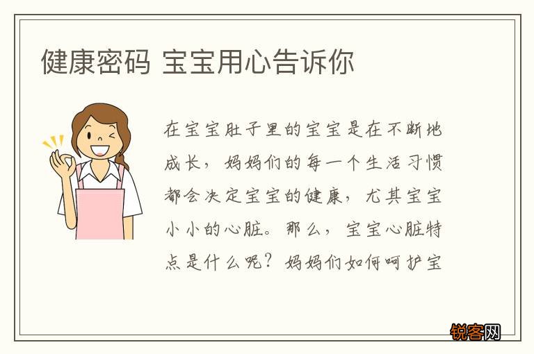 健康密码 宝宝用心告诉你