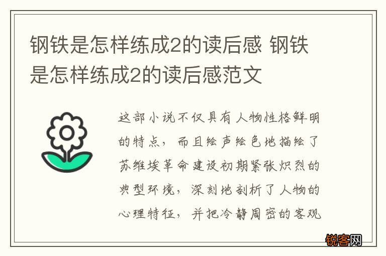 钢铁是怎样练成2的读后感 钢铁是怎样练成2的读后感范文