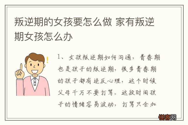 叛逆期的女孩要怎么做 家有叛逆期女孩怎么办