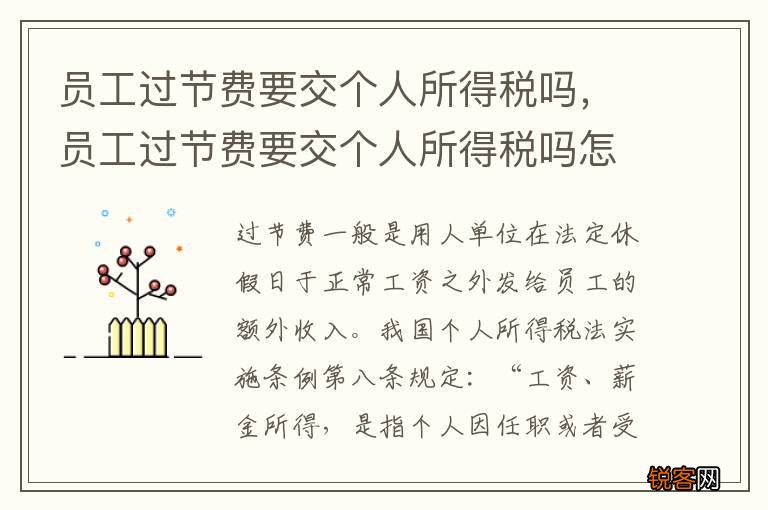 员工过节费要交个人所得税吗，员工过节费要交个人所得税吗怎么交