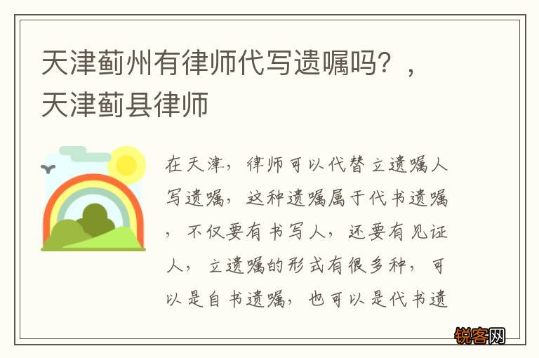 天津蓟州有律师代写遗嘱吗？，天津蓟县律师