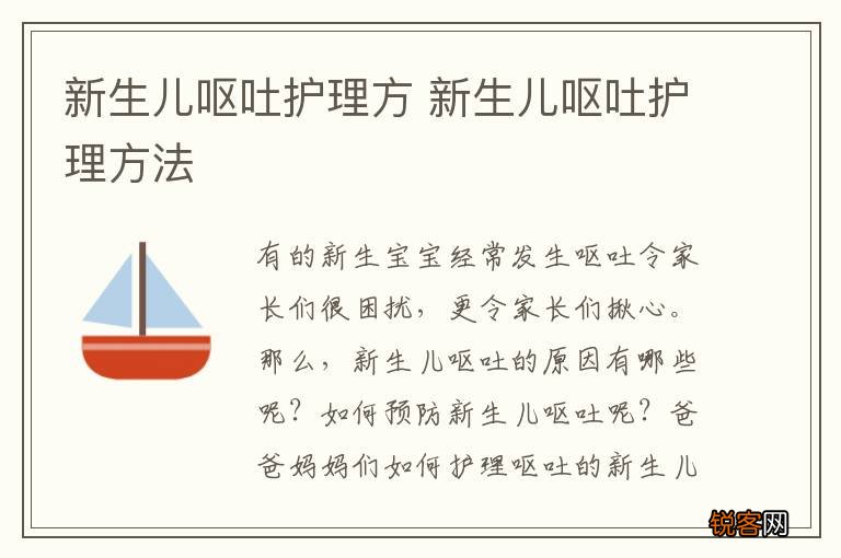 新生儿呕吐护理方 新生儿呕吐护理方法