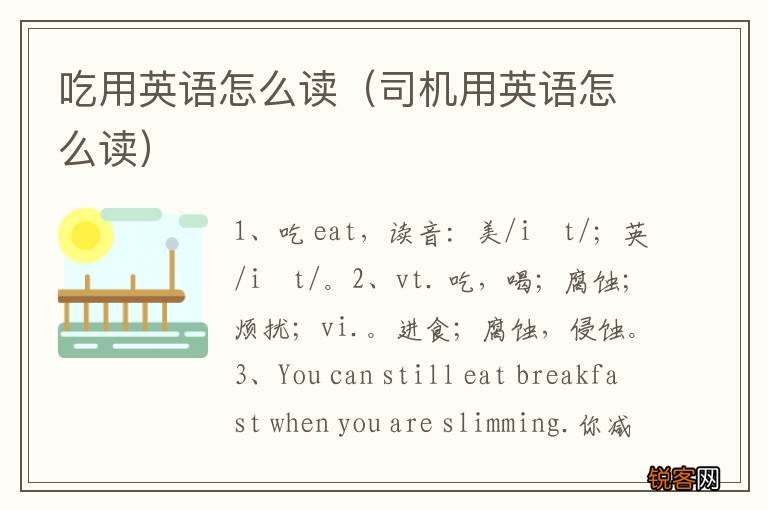 司机用英语怎么读 吃用英语怎么读