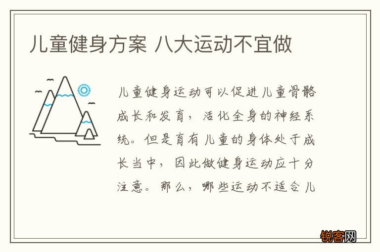儿童健身方案 八大运动不宜做