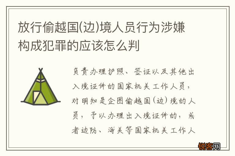 边 放行偷越国境人员行为涉嫌构成犯罪的应该怎么判