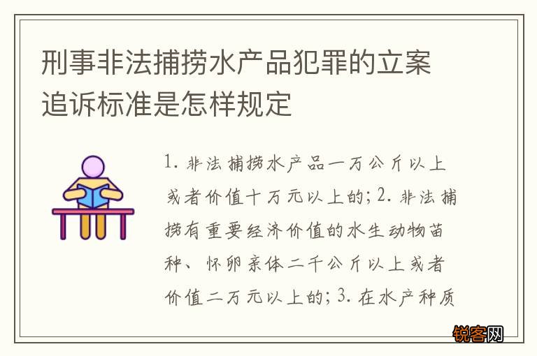 刑事非法捕捞水产品犯罪的立案追诉标准是怎样规定