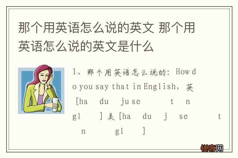 那个用英语怎么说的英文 那个用英语怎么说的英文是什么