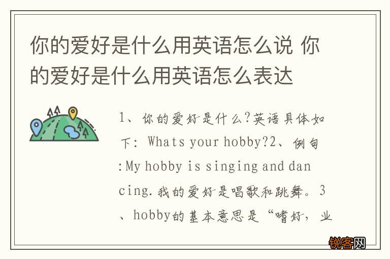 你的爱好是什么用英语怎么说 你的爱好是什么用英语怎么表达