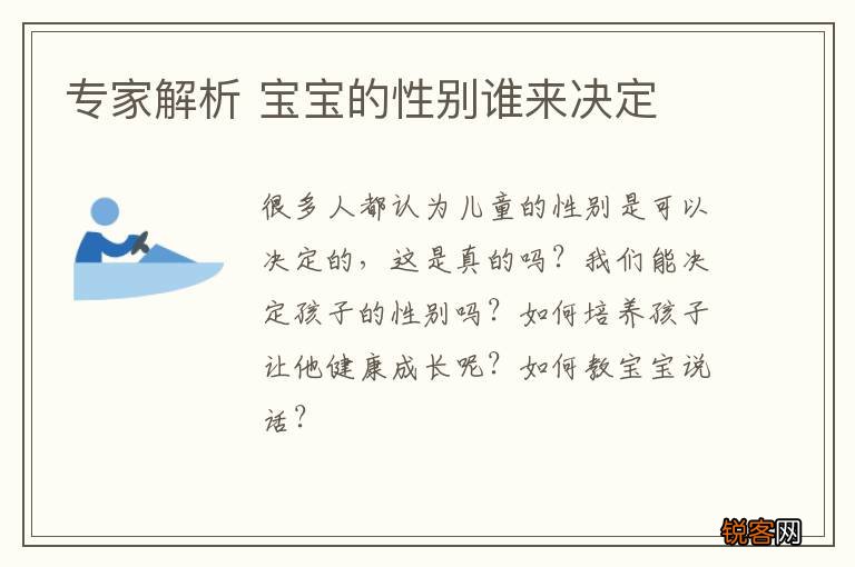 专家解析 宝宝的性别谁来决定