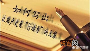 如何用十分钟写出一篇优秀的文案？