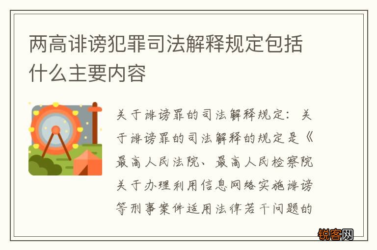 两高诽谤犯罪司法解释规定包括什么主要内容