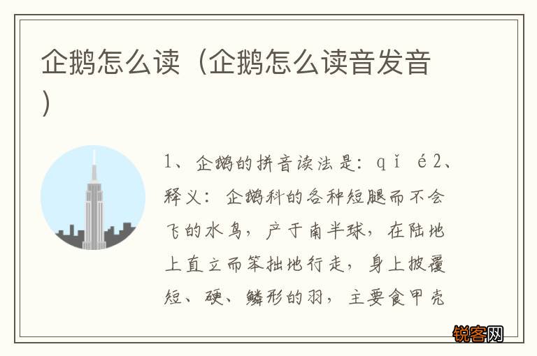 企鹅怎么读音发音 企鹅怎么读
