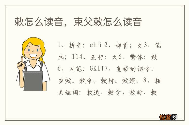 敕怎么读音，束父敕怎么读音